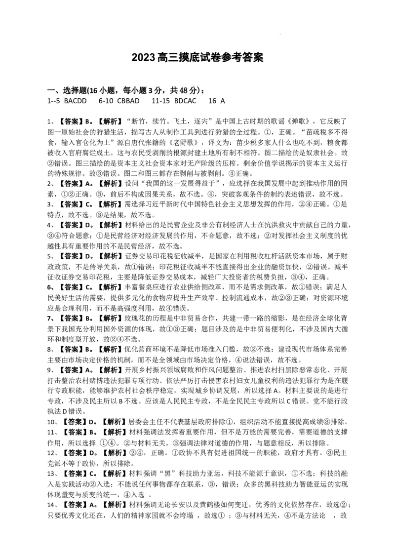 2023高三摸底考试政治答案(1)_2023年11月_0211月合集_2024届河北省保定市高三上学期摸底考试(期中考试)_河北省保定市2024届高三上学期摸底考试(期中考试)政治