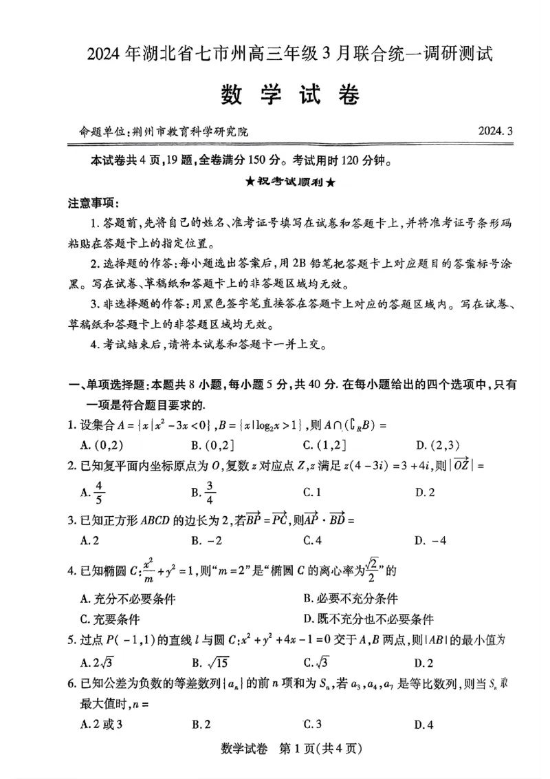 数学试卷_2024年3月_013月合集_2024届湖北省七市州高三年级3月联合统一调研测试_2024年湖北省七市州高三年级3月联合统一调研测试数学