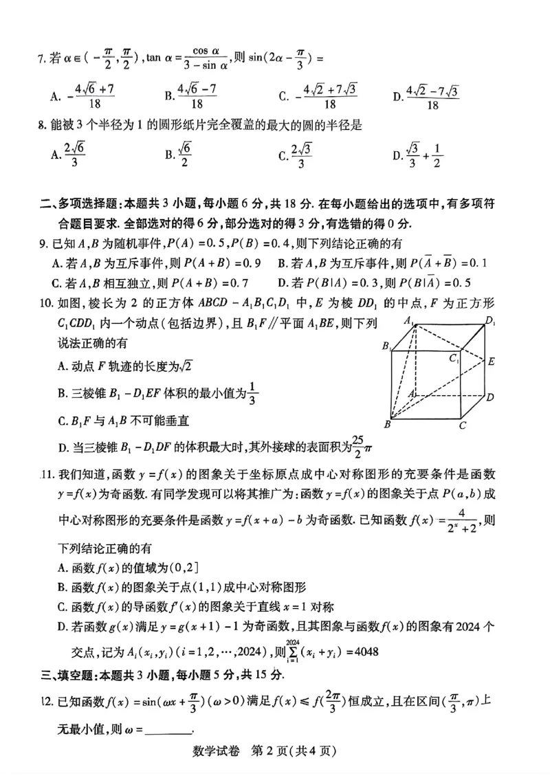 数学试卷_2024年3月_013月合集_2024届湖北省七市州高三年级3月联合统一调研测试_2024年湖北省七市州高三年级3月联合统一调研测试数学