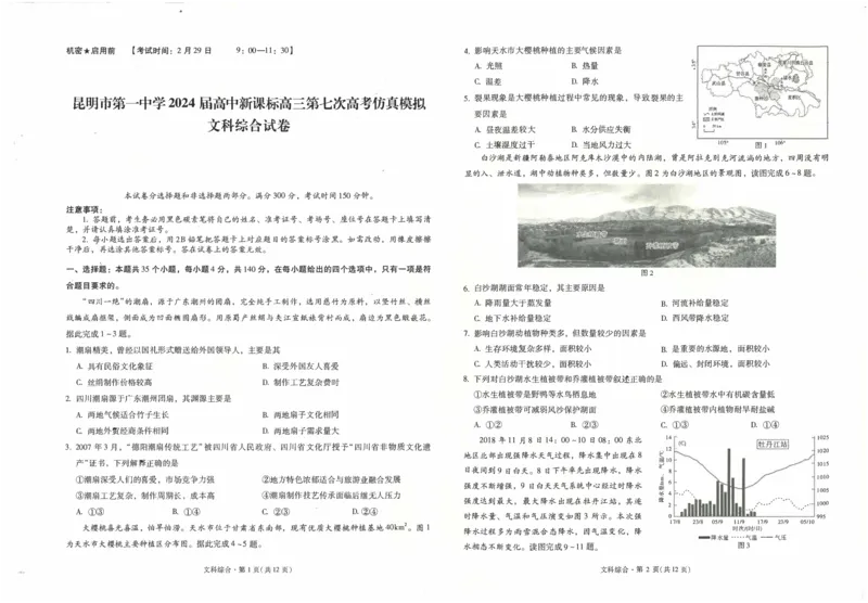 昆一中7文综试卷_2024年3月_013月合集_2024届云南省昆明市第一中学高三第七次高考仿真模拟_2024届云南省昆明一中高三第七次高考仿真模拟-文综
