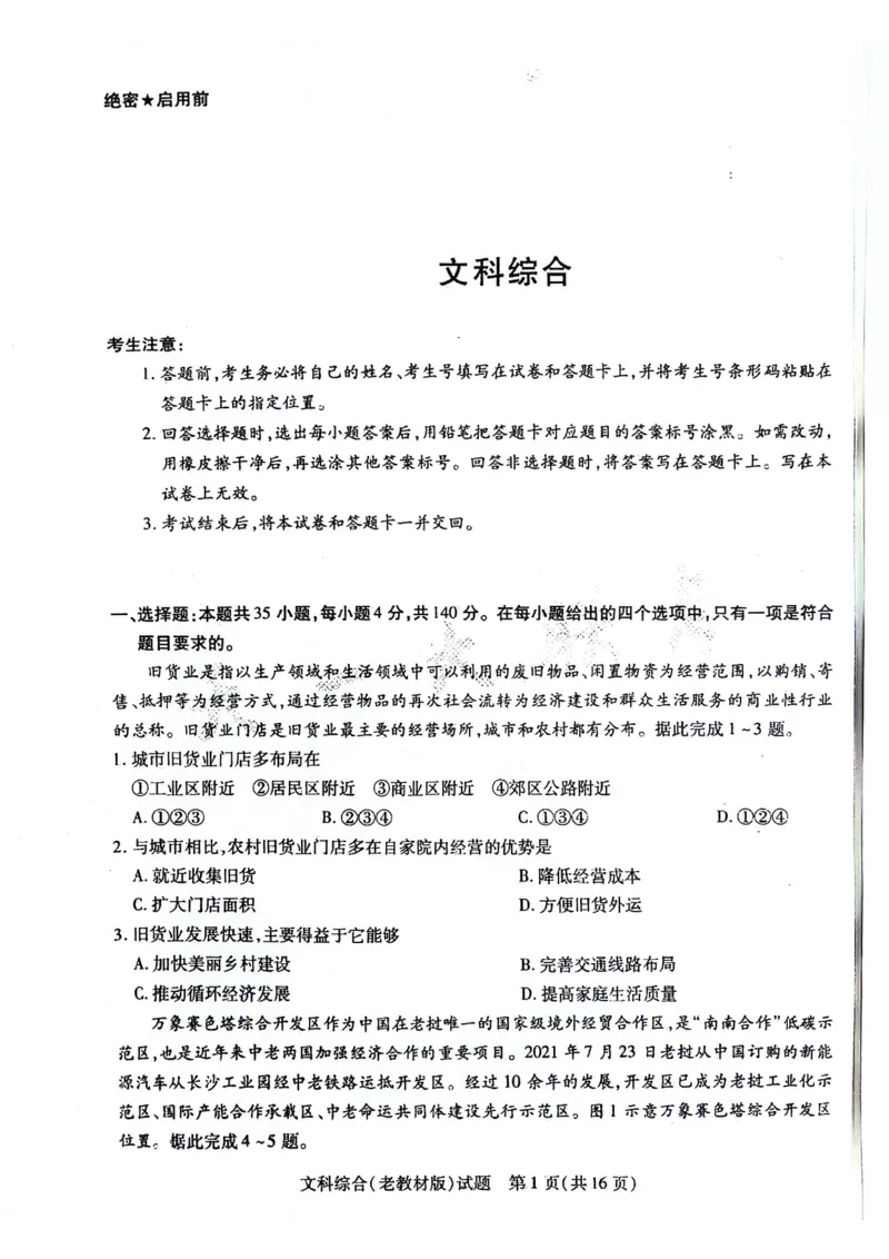 文科综合试题(1)_2024年5月_01按日期_20号_2024届天一大联考普高招生全国统一考试预测卷（老教材）
