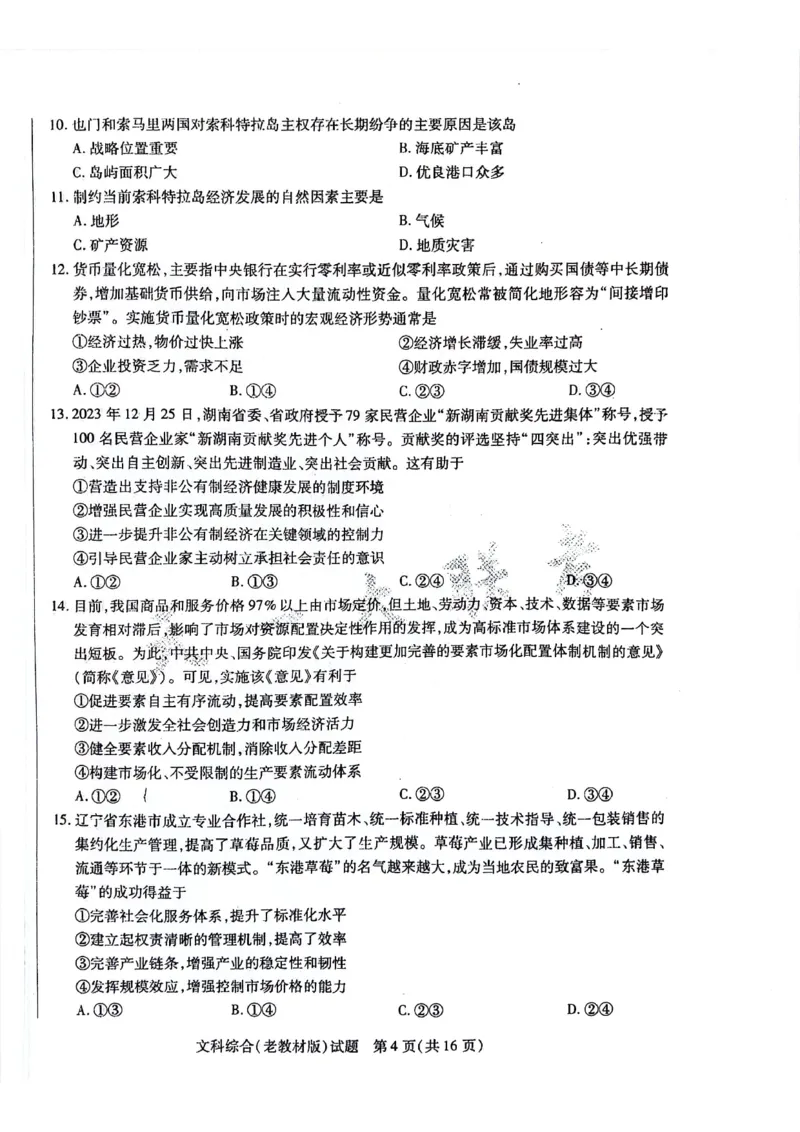 文科综合试题(1)_2024年5月_01按日期_20号_2024届天一大联考普高招生全国统一考试预测卷（老教材）