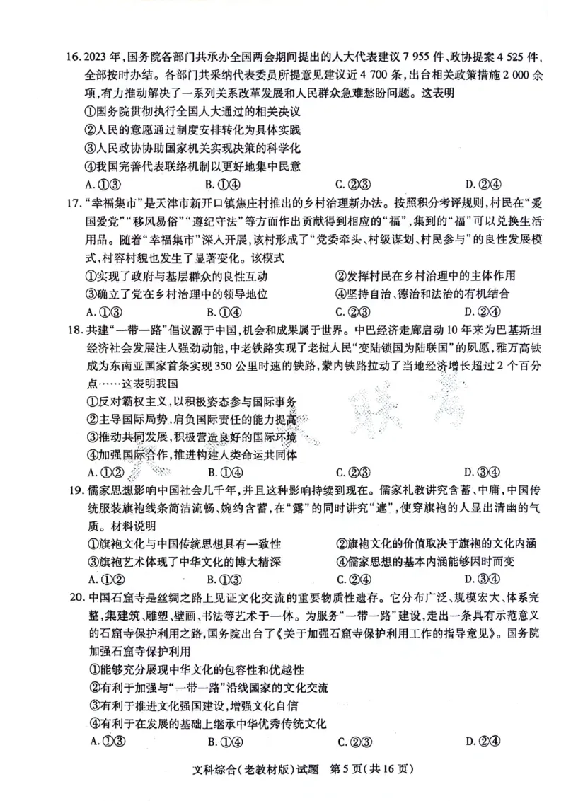 文科综合试题(1)_2024年5月_01按日期_20号_2024届天一大联考普高招生全国统一考试预测卷（老教材）
