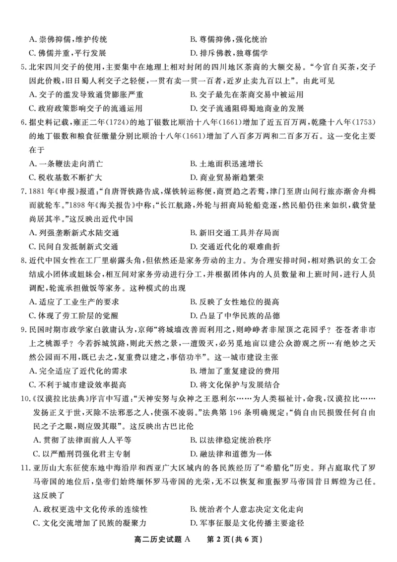 历史试题A&middot;2025年5月高二阶段考_2024-2025高二（7-7月题库）_2025年6月试卷_0609安徽省金榜教育2024-2025学年高二下学期五月份阶段性考试