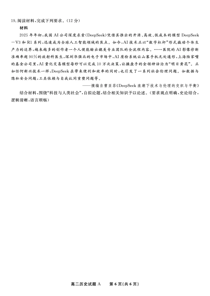 历史试题A&middot;2025年5月高二阶段考_2024-2025高二（7-7月题库）_2025年6月试卷_0609安徽省金榜教育2024-2025学年高二下学期五月份阶段性考试