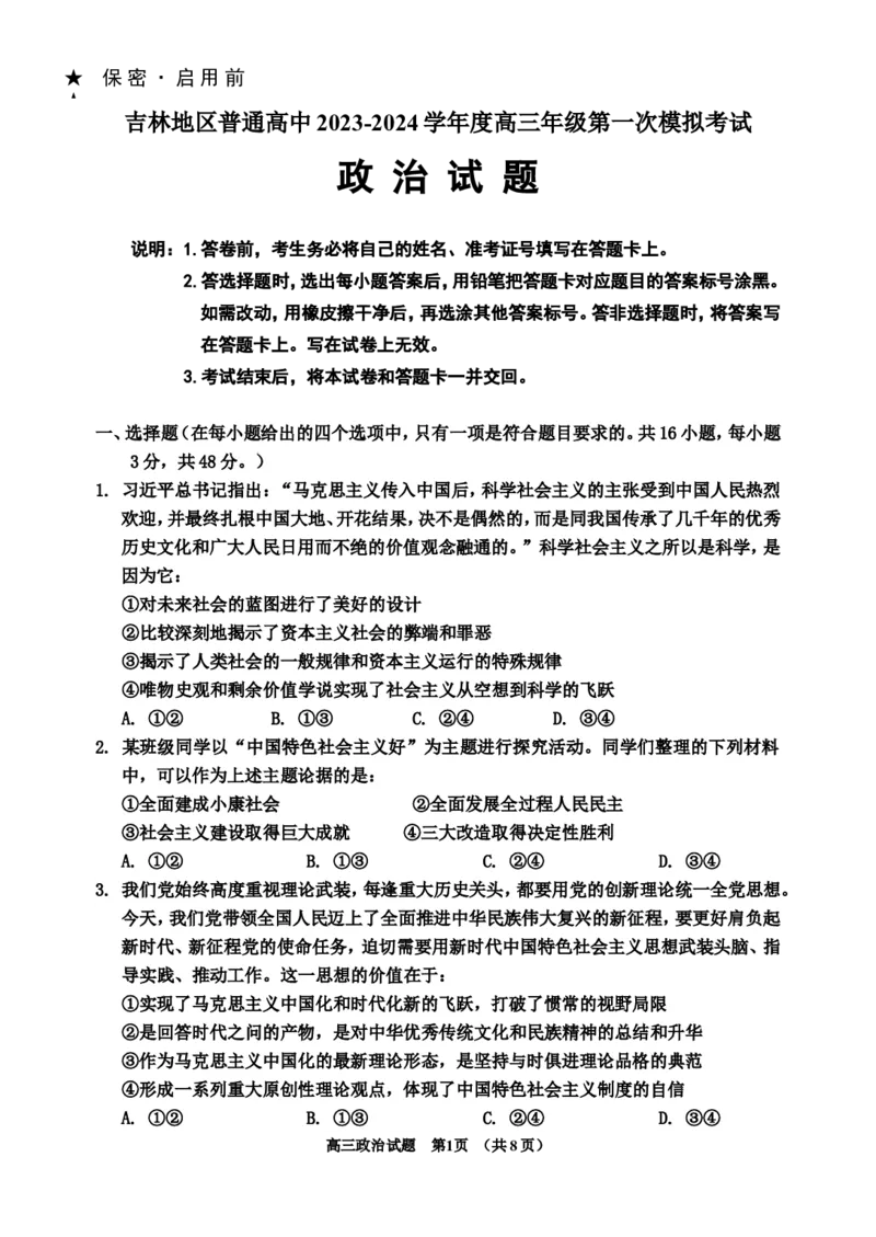 2023-2024高三、一调政治试题(1)_2023年11月_0211月合集_2024届吉林省吉林市高三上学期第一次模拟考试_吉林省吉林市2024届高三上学期第一次模拟考试政治