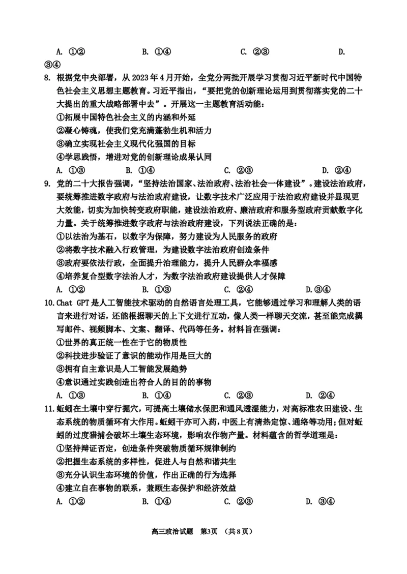 2023-2024高三、一调政治试题(1)_2023年11月_0211月合集_2024届吉林省吉林市高三上学期第一次模拟考试_吉林省吉林市2024届高三上学期第一次模拟考试政治