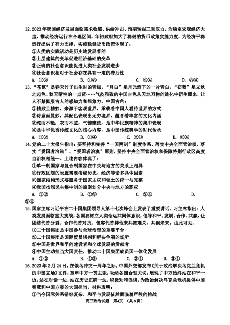 2023-2024高三、一调政治试题(1)_2023年11月_0211月合集_2024届吉林省吉林市高三上学期第一次模拟考试_吉林省吉林市2024届高三上学期第一次模拟考试政治