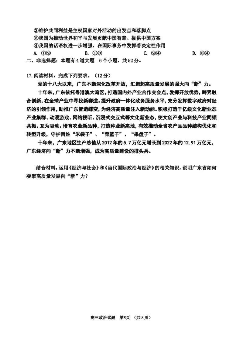 2023-2024高三、一调政治试题(1)_2023年11月_0211月合集_2024届吉林省吉林市高三上学期第一次模拟考试_吉林省吉林市2024届高三上学期第一次模拟考试政治