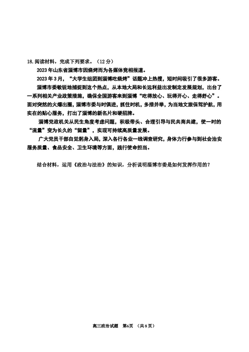 2023-2024高三、一调政治试题(1)_2023年11月_0211月合集_2024届吉林省吉林市高三上学期第一次模拟考试_吉林省吉林市2024届高三上学期第一次模拟考试政治