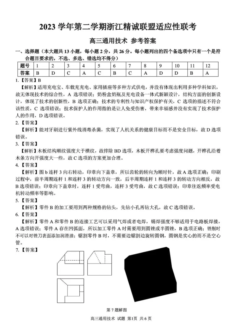 浙江卷浙江省2023学年第二学期浙江精诚联盟适应性联考)(5.15-5.17)技术试卷答案_2024年5月_01按日期_21号_2024届浙江省第二学期浙江精诚联盟适应性联考