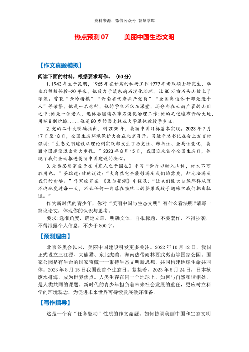 热点预测07美丽中国生态文明（真题模拟+预测理由+写作指导+高分范文）_2024年5月_01按日期_2号_2024高考语文写作专题（素材大全+写作技巧+满分作文+真题）