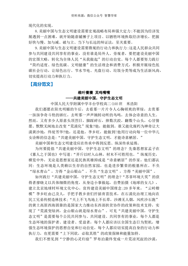 热点预测07美丽中国生态文明（真题模拟+预测理由+写作指导+高分范文）_2024年5月_01按日期_2号_2024高考语文写作专题（素材大全+写作技巧+满分作文+真题）