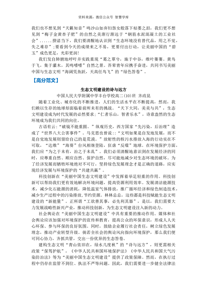 热点预测07美丽中国生态文明（真题模拟+预测理由+写作指导+高分范文）_2024年5月_01按日期_2号_2024高考语文写作专题（素材大全+写作技巧+满分作文+真题）