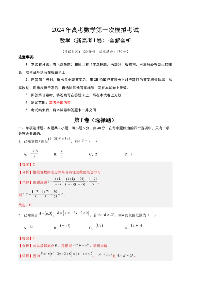 数学（新高考Ⅰ卷02）（全解全析）_2024年4月_其他_一模备考备战2024年高考数学第一次模拟资源精选_数学（新高考Ⅰ卷02）-学易金卷：2024年高考第一次模拟考试