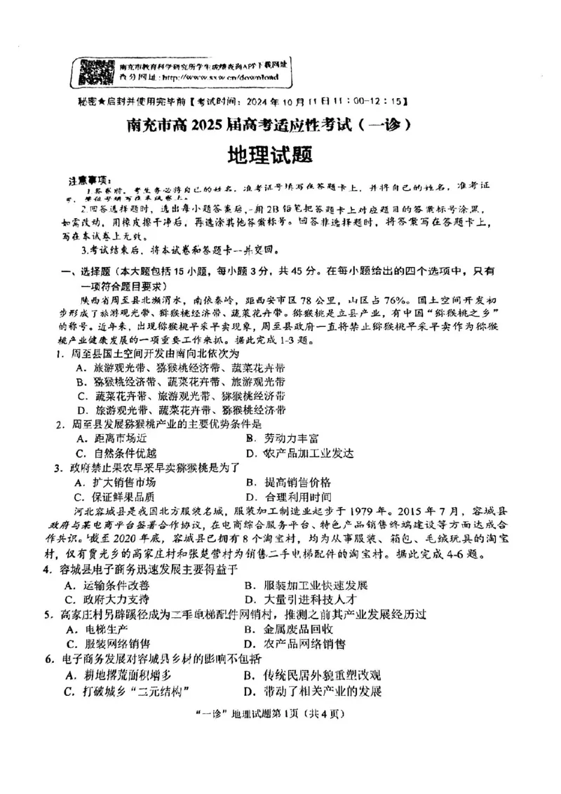 2025届四川省南充市高三第一次诊断考-地理试题+答案_2024-2025高三（6-6月题库）_2024年10月试卷_1012四川省南充市2025届高三高考适应性考试（一诊）