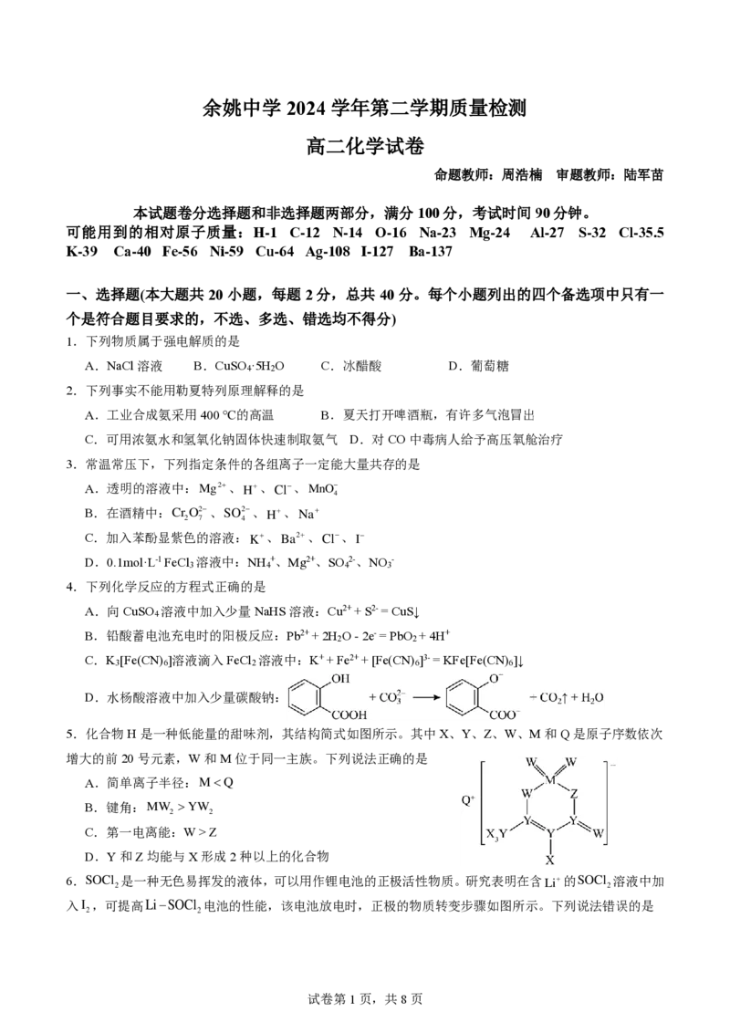 余姚中学2024学年第二学期质量检测高二化学试卷_2024-2025高二（7-7月题库）_2025年03月试卷_0320浙江省余姚中学2024-2025学年高二下学期3月月考试题