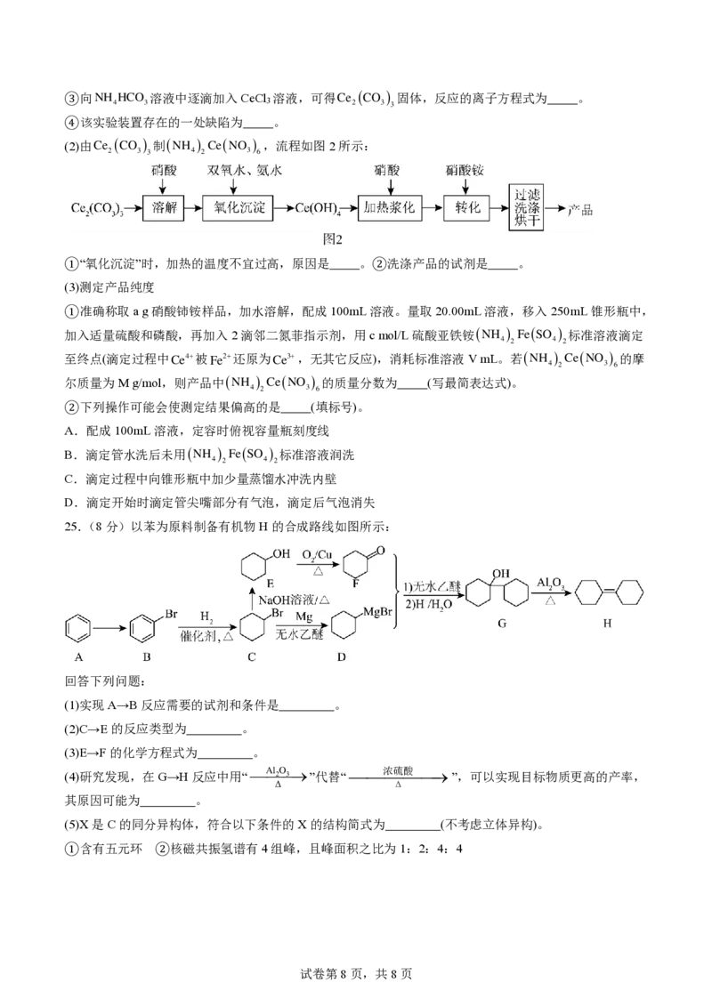余姚中学2024学年第二学期质量检测高二化学试卷_2024-2025高二（7-7月题库）_2025年03月试卷_0320浙江省余姚中学2024-2025学年高二下学期3月月考试题