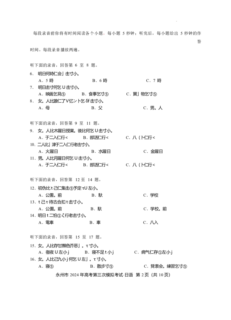 湖南卷湖南省永州市2024年(届)高三年级高考第三次模拟考试(永州三模)(4.22-4.24)日语试卷(重排版)_2024年4月_01按日期_30号_2024届湖南省永州市高三第三次模拟考试