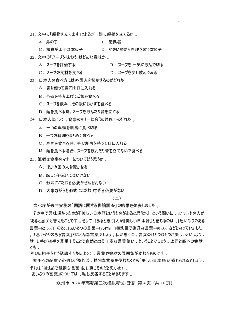 湖南卷湖南省永州市2024年(届)高三年级高考第三次模拟考试(永州三模)(4.22-4.24)日语试卷(重排版)_2024年4月_01按日期_30号_2024届湖南省永州市高三第三次模拟考试