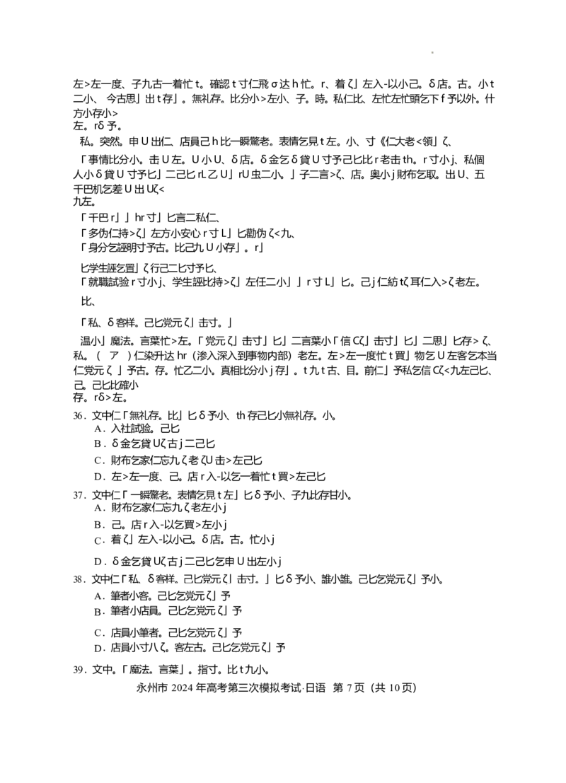 湖南卷湖南省永州市2024年(届)高三年级高考第三次模拟考试(永州三模)(4.22-4.24)日语试卷(重排版)_2024年4月_01按日期_30号_2024届湖南省永州市高三第三次模拟考试