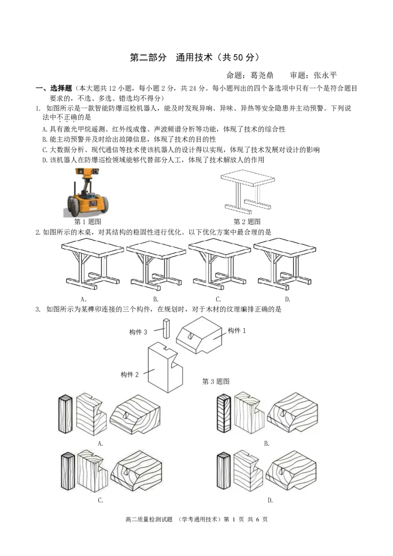 余姚中学高二3月质量检测通用技术试题(2025.3学考)_2024-2025高二（7-7月题库）_2025年03月试卷_0320浙江省余姚中学2024-2025学年高二下学期3月月考试题