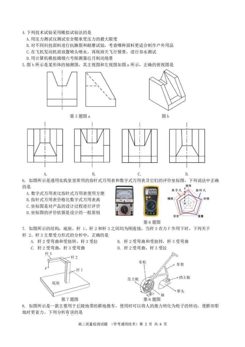 余姚中学高二3月质量检测通用技术试题(2025.3学考)_2024-2025高二（7-7月题库）_2025年03月试卷_0320浙江省余姚中学2024-2025学年高二下学期3月月考试题