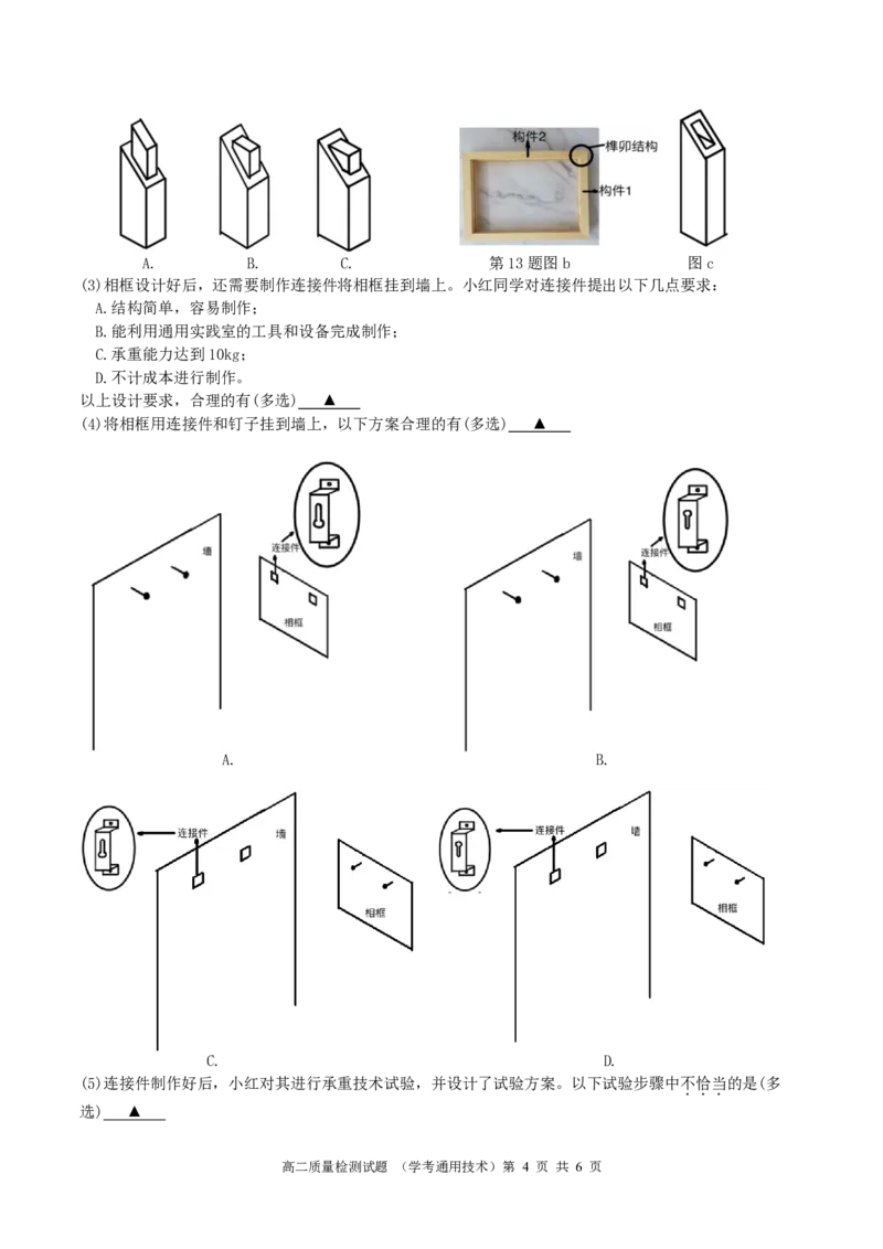余姚中学高二3月质量检测通用技术试题(2025.3学考)_2024-2025高二（7-7月题库）_2025年03月试卷_0320浙江省余姚中学2024-2025学年高二下学期3月月考试题