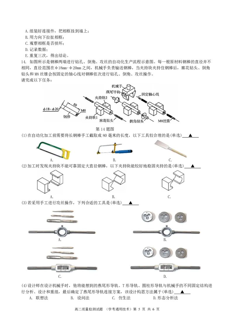 余姚中学高二3月质量检测通用技术试题(2025.3学考)_2024-2025高二（7-7月题库）_2025年03月试卷_0320浙江省余姚中学2024-2025学年高二下学期3月月考试题