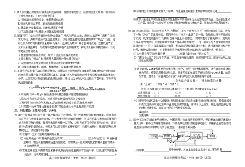 河北卷河北省2024届高三年级模拟考试暨河北省邯郸市部分示范性高中高三第三次模拟考试(河北及邯郸三模)(5.15-5.17)生物试题_2024年5月_025月合集