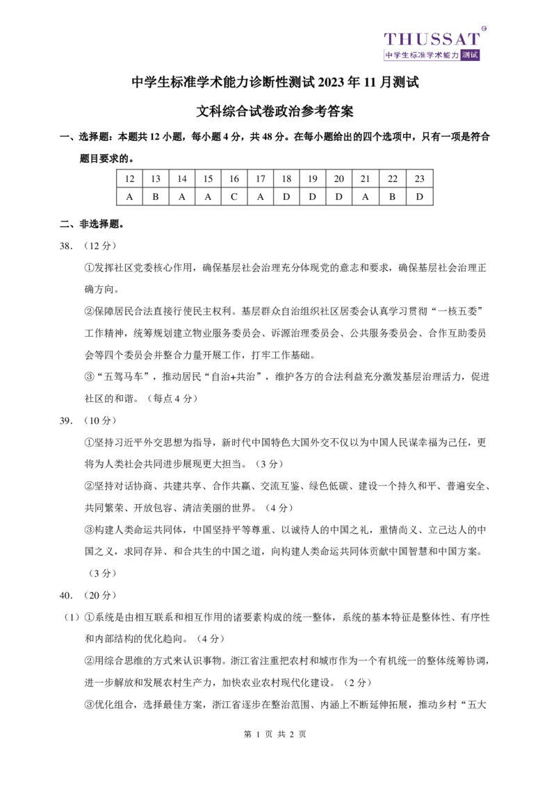 THUSSAT2023年11月诊断性测试文科综合政治答案(1)_2023年11月_0211月合集_2024届THUSSAT中学生标准学术能力诊断性测试高三上学期11月月考