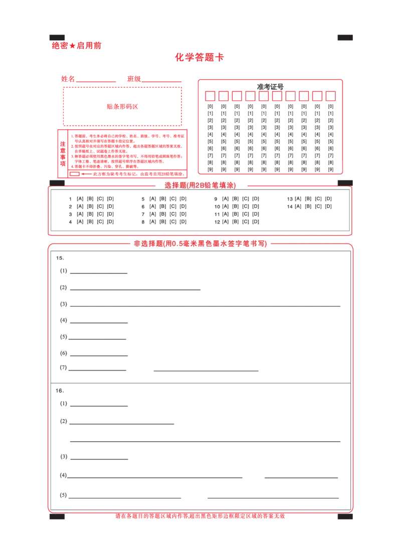 2025届高考仿真模拟卷化学答题卡_2024-2025高三（6-6月题库）_2024年12月试卷_1229名校教研联盟2025届高考仿真模拟卷（样卷）