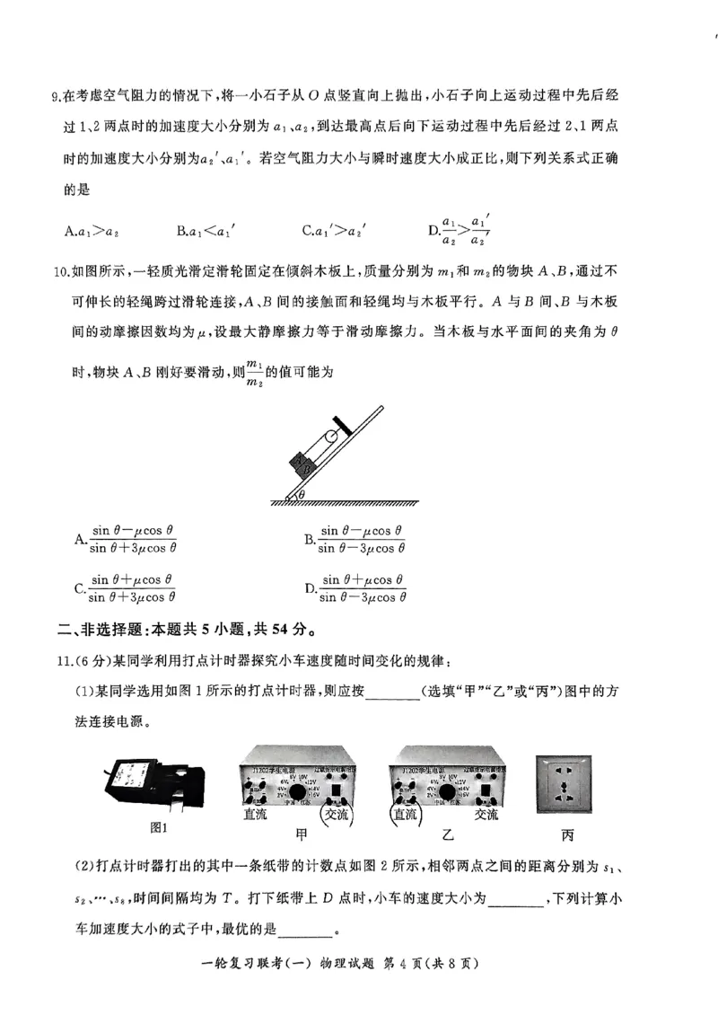 2025届百师联盟高三一轮复习联考（一）物理试题+答案_2024-2025高三（6-6月题库）_2024年09月试卷_09272025届百师联盟高三一轮复习联考（一）