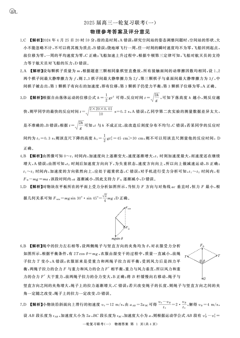 2025届百师联盟高三一轮复习联考（一）物理试题+答案_2024-2025高三（6-6月题库）_2024年09月试卷_09272025届百师联盟高三一轮复习联考（一）