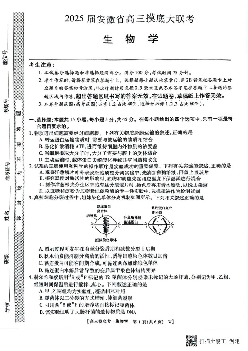 2025届安徽省毫州市皖南八校高三摸底考试生物+答案_2024-2025高三（6-6月题库）_2024年09月试卷_09012025届安徽省毫州市皖南八校高三摸底大联考