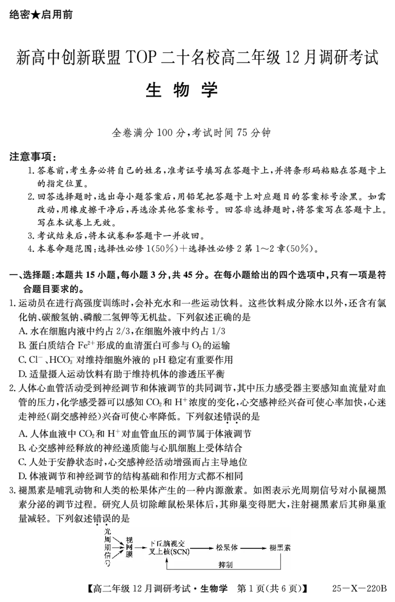 26届高二年级TOP二十名校12月调研考试生物试卷_2024-2025高二（7-7月题库）_2024年12月试卷_1220河南省新高中创新联盟TOP二十名校2024-2025学年高二上学期12月调研考试