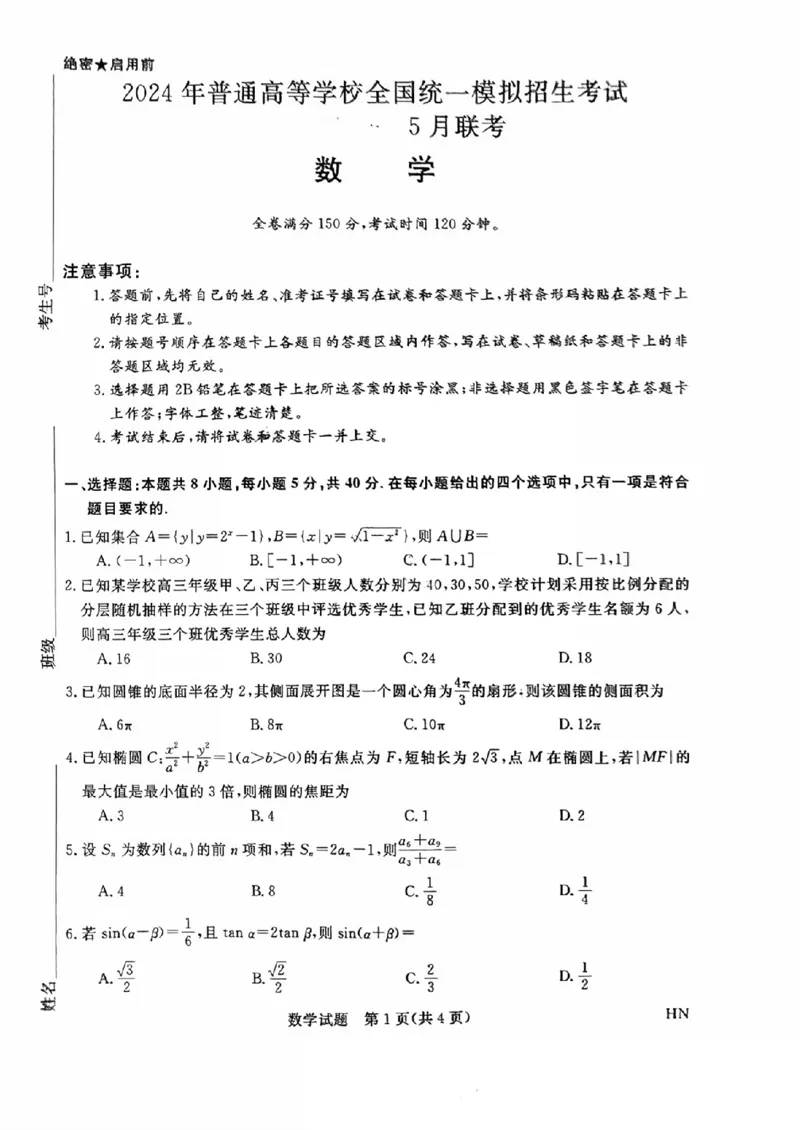 数学试卷_2024年5月_01按日期_28号_2024届河南省新未来高三年级5月联考_河南省2024年普通金科新未来2024届高三年级5月联考数学