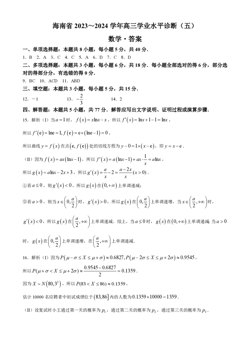 海南省2023-2024学年高三下学期学业水平诊断（五））数学试题(1)_2024年5月_025月合集_2024届海南省天一联考高三学业水平诊断（五）