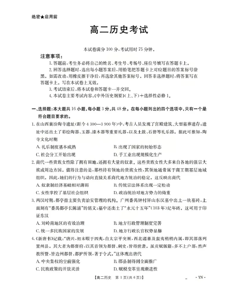 云南省2027届高二上学期12月联考（26-002B）历史_2024-2025高二（7-7月题库）_2026年1月高二_260106金太阳&middot;云南省2027届高二上学期12月联考（26-002B）（全）