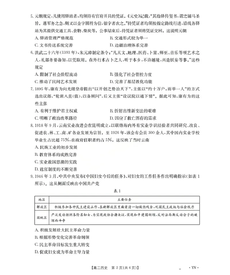 云南省2027届高二上学期12月联考（26-002B）历史_2024-2025高二（7-7月题库）_2026年1月高二_260106金太阳&middot;云南省2027届高二上学期12月联考（26-002B）（全）