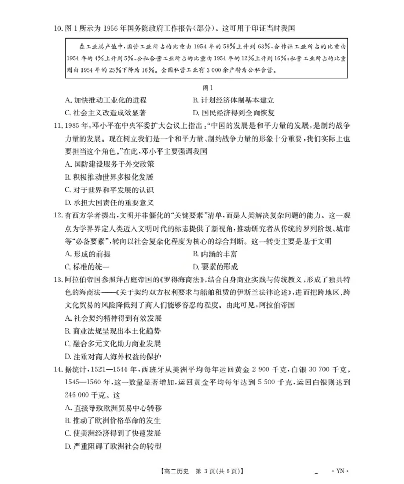云南省2027届高二上学期12月联考（26-002B）历史_2024-2025高二（7-7月题库）_2026年1月高二_260106金太阳&middot;云南省2027届高二上学期12月联考（26-002B）（全）