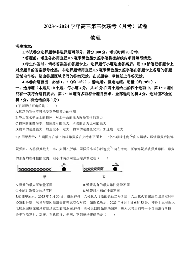 全国名校大联考2023-2024学年高三联考（月考）（老教材）物理(1)_2023年11月_01每日更新_28号_2024届全国名校大联考高三联考（月考）（老教材）