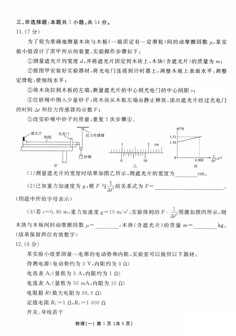 2025年普通高等学校招生全国统一考试模拟试题（一）物理试题（PDF版，含解析）_2024-2025高三（6-6月题库）_2024年11月试卷