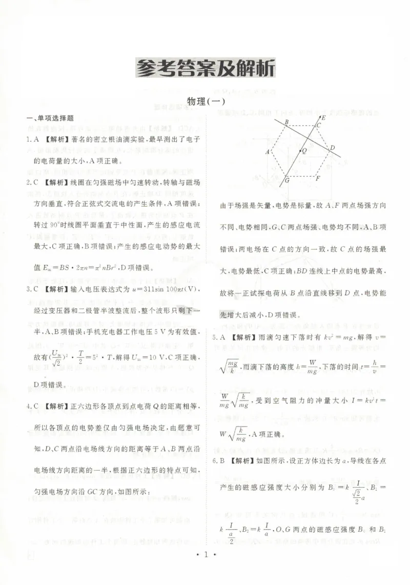2025年普通高等学校招生全国统一考试模拟试题（一）物理试题（PDF版，含解析）_2024-2025高三（6-6月题库）_2024年11月试卷