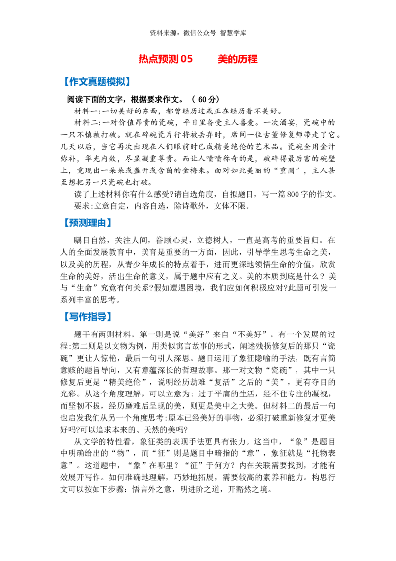 热点预测05美的历程（真题模拟+预测理由+写作指导+高分范文）_2024年5月_01按日期_2号_2024高考语文写作专题（素材大全+写作技巧+满分作文+真题）