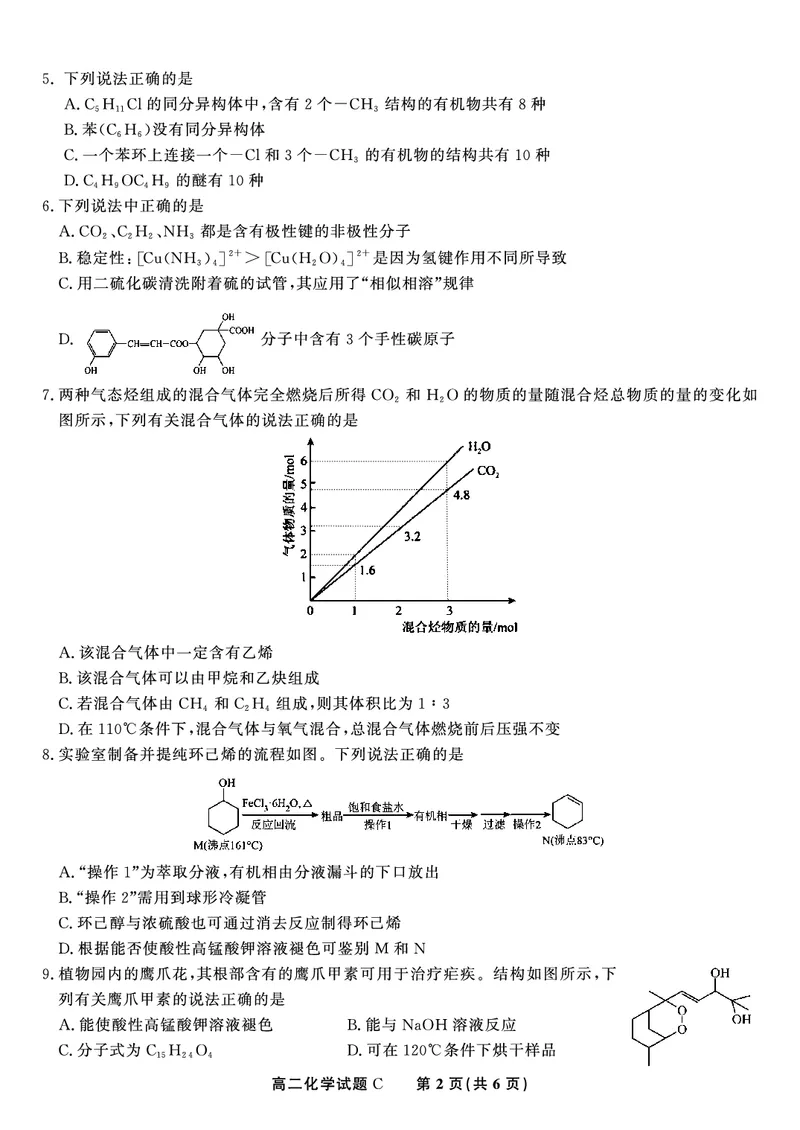 化学试题C&middot;2025年5月高二阶段考_2024-2025高二（7-7月题库）_2025年6月试卷_0609安徽省金榜教育2024-2025学年高二下学期五月份阶段性考试