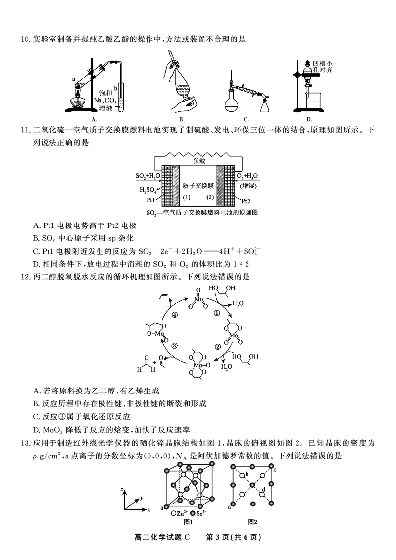 化学试题C&middot;2025年5月高二阶段考_2024-2025高二（7-7月题库）_2025年6月试卷_0609安徽省金榜教育2024-2025学年高二下学期五月份阶段性考试