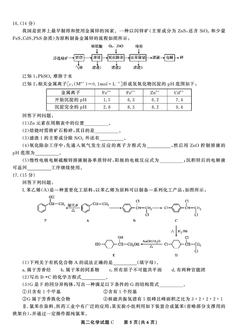 化学试题C&middot;2025年5月高二阶段考_2024-2025高二（7-7月题库）_2025年6月试卷_0609安徽省金榜教育2024-2025学年高二下学期五月份阶段性考试