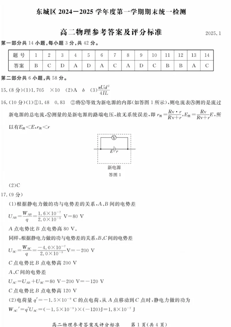北京市东城区2024-2025学年高二上学期1月期末物理试卷答案_2024-2025高二（7-7月题库）_2025年01月试卷_0124北京市东城区2024-2025学年高二上学期期末考试