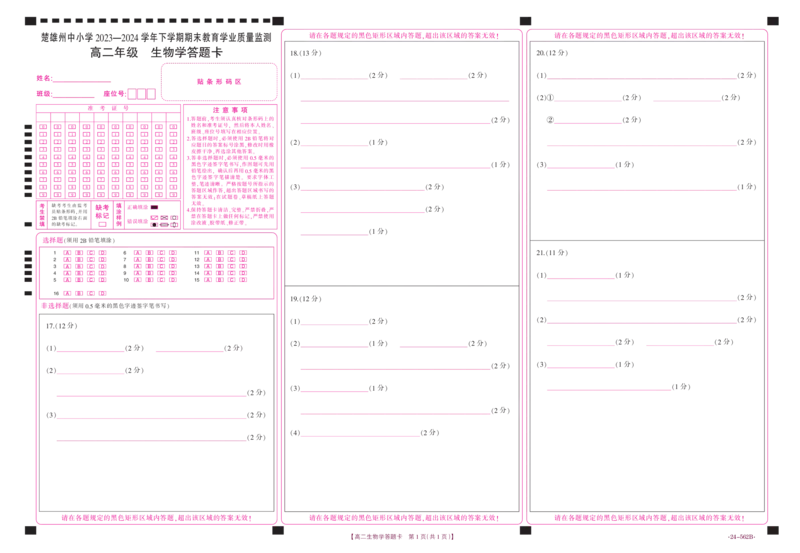 云南省楚雄州2023-2024学年下学期期末教育学业质量监测高中二年级+生物答题卡_2024-2025高二（7-7月题库）_2024年07月试卷_0721云南省楚雄州2023-2024学年高二下学期期末教育学业质量监测